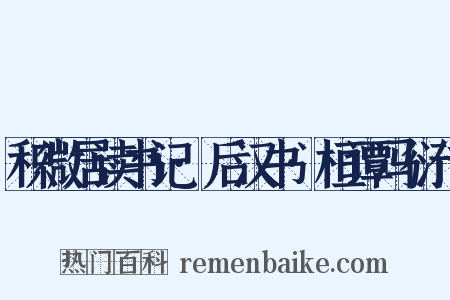 积微居读书记·后汉书·桓谭冯衍传是什么意思的图片